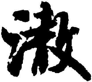 澈,米芾,書法字典